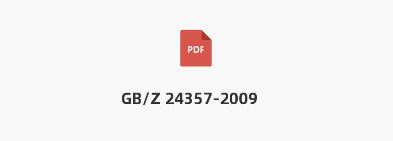 GB/Z 24357-2009